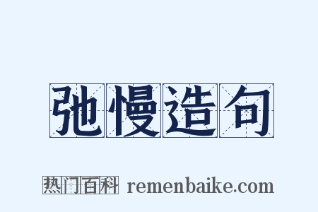 弛慢造句是什么意思的图片